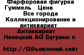 Фарфоровая фигурка Гуммель › Цена ­ 12 000 - Все города Коллекционирование и антиквариат » Антиквариат   . Ненецкий АО,Бугрино п.